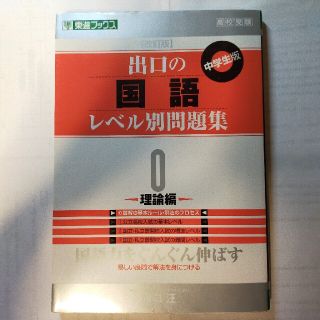 出口の国語レベル別問題集 ０ 改訂版(語学/参考書)