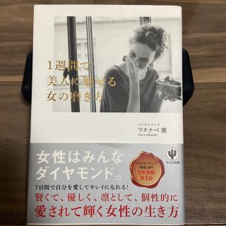 【再々値下げしました】１週間で美人に魅せる女の磨き方(その他)