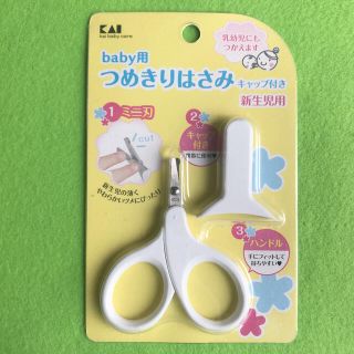 カイジルシ(貝印)の未使用！　貝印　ベビー用つめきりハサミ(爪切り)