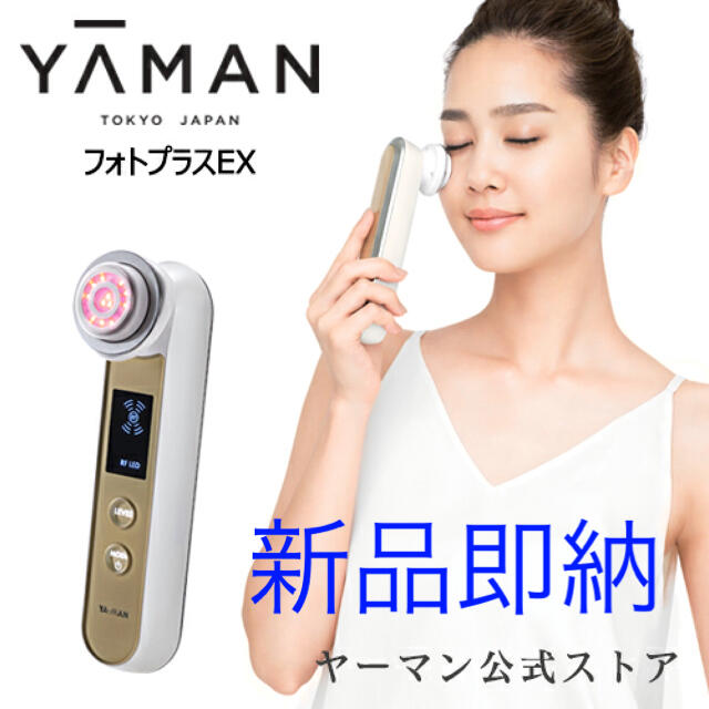 約13W連続使用時間【新品即納】ヤーマン フォトプラスEX RF美顔器