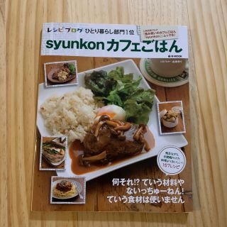 タカラジマシャ(宝島社)のｓｙｕｎｋｏｎカフェごはん(料理/グルメ)