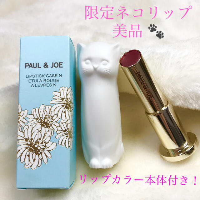 PAUL & JOE(ポールアンドジョー)のPAUL&JOE / ネコ リップ 口紅 限定ケース コスメ/美容のベースメイク/化粧品(口紅)の商品写真