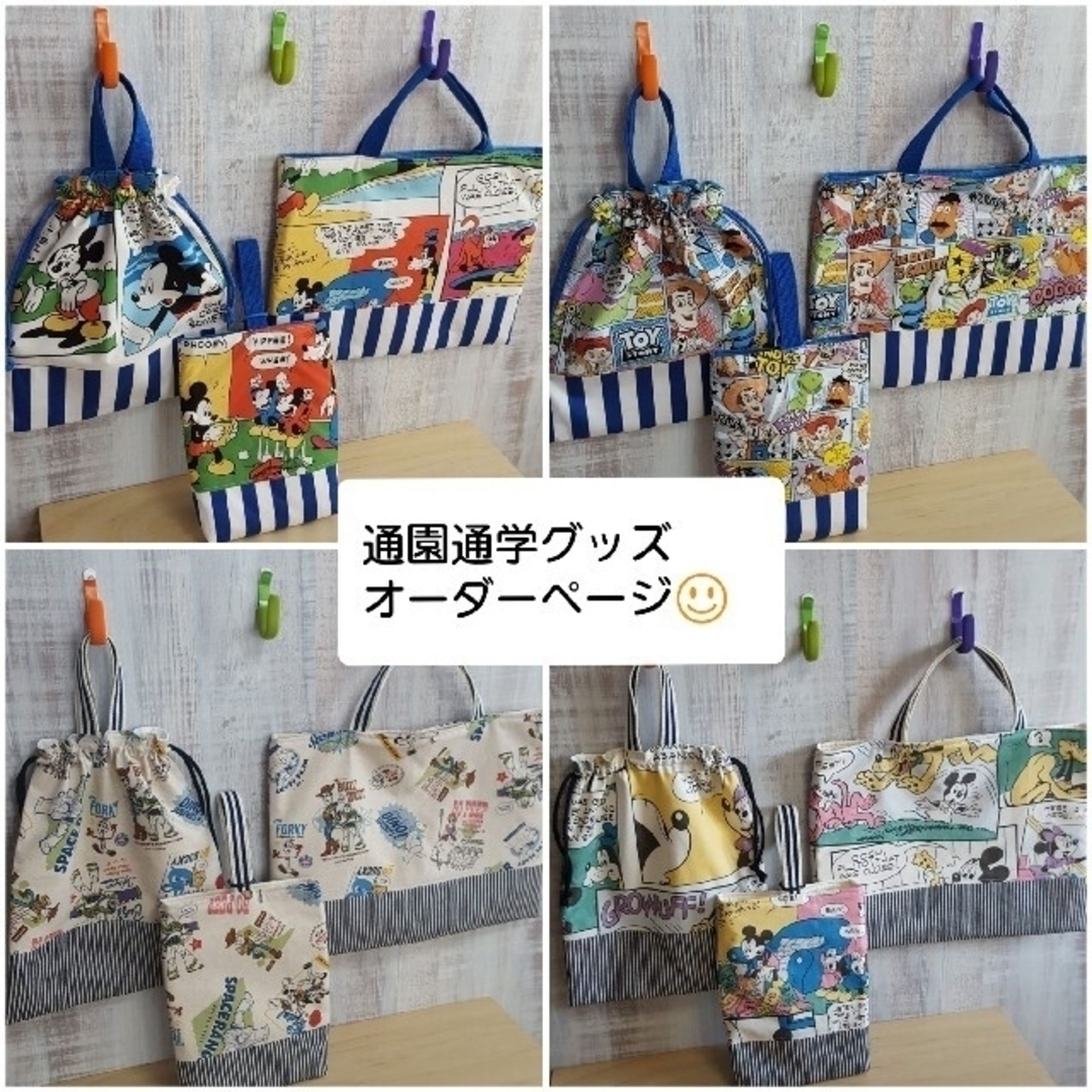 通園通学グッズオーダーページ☺️ ハンドメイドのキッズ/ベビー(バッグ/レッスンバッグ)の商品写真