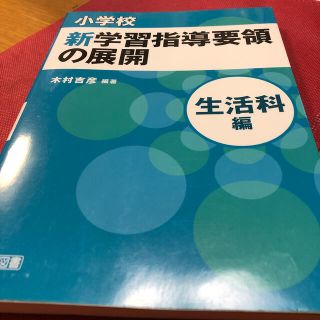 小学校新学習指導要領の展開 生活科編(人文/社会)