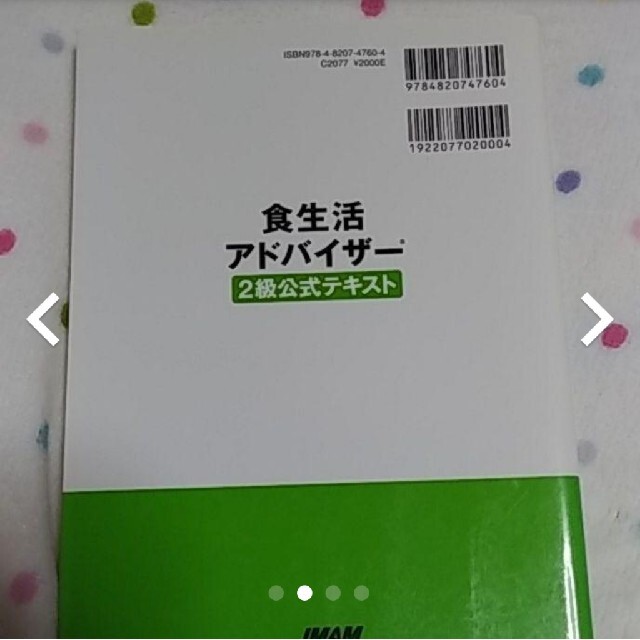 食生活アドバイザ－２級公式テキスト エンタメ/ホビーの本(科学/技術)の商品写真