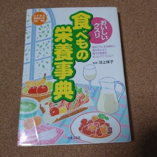 おいしいクスリ食べもの栄養事典 食材どうしを効果的に組み合わせて毎日の食事をもっ(ファッション/美容)