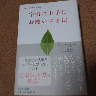 宇宙に上手にお願いする法(人文/社会)