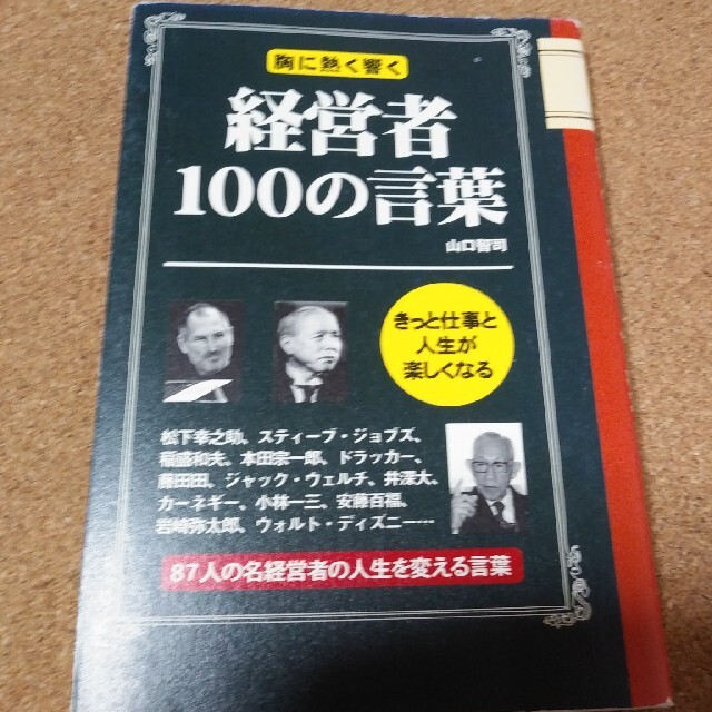 経営者１００の言葉 胸に熱く響く エンタメ/ホビーの本(ビジネス/経済)の商品写真