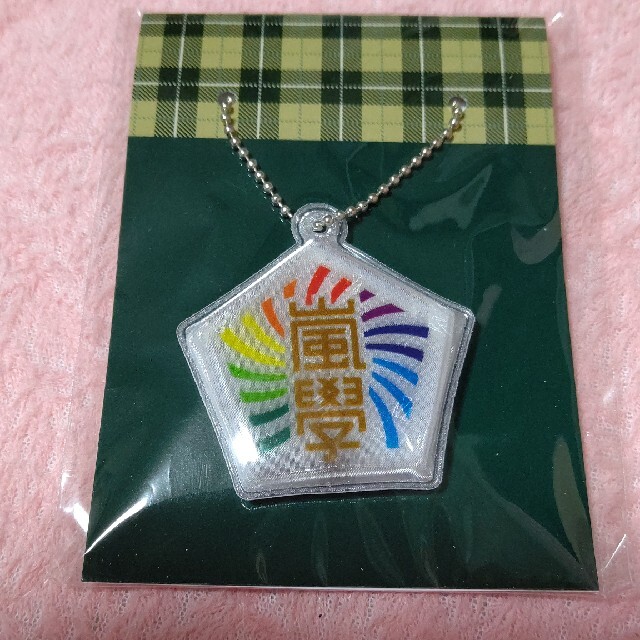 嵐ワクワク学校   リフレクター エンタメ/ホビーのタレントグッズ(アイドルグッズ)の商品写真