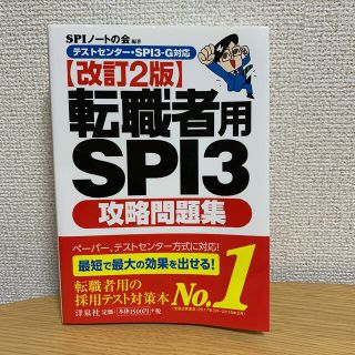 ヨウセンシャ(洋泉社)の転職者用ＳＰＩ３攻略問題集 テストセンタ－・ＳＰＩ３－Ｇ対応 改訂２版(ビジネス/経済)