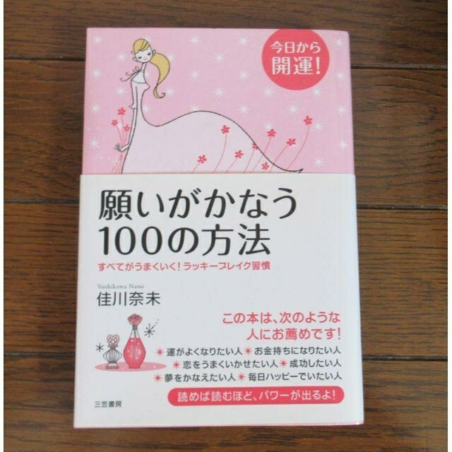 今日から開運！願いがかなう100の方法　 佳川奈未　中古 エンタメ/ホビーの本(ノンフィクション/教養)の商品写真