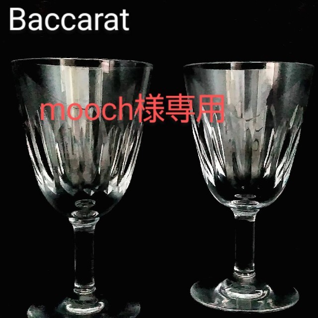 Baccarat(バカラ)のバカラ ワイングラス　CASSINOカッシーノ　ペア インテリア/住まい/日用品のキッチン/食器(グラス/カップ)の商品写真