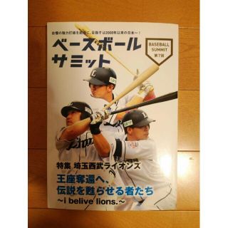 サイタマセイブライオンズ(埼玉西武ライオンズ)のベースボールサミット 第7回 特集 埼玉西武ライオンズ 秋山翔吾 栗山巧 岸孝之(趣味/スポーツ/実用)