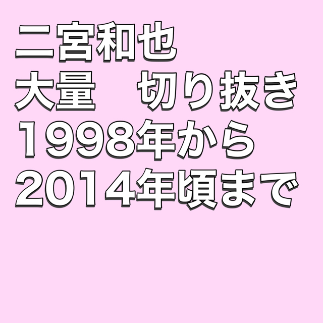 嵐　二宮和也　雑誌　切り抜き