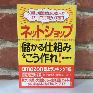 ネットショップ「儲かる仕組み」をこう作れ! : 50歳、知識ゼロの素人が10カ…(ビジネス/経済)