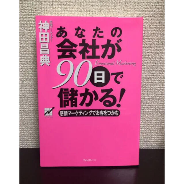 あなたの会社が90日で儲かる! 感情マーケティングでお客をつかむ エンタメ/ホビーの本(ビジネス/経済)の商品写真