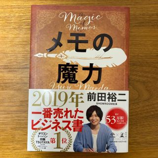 ゲントウシャ(幻冬舎)のメモの魔力 Ｔｈｅ　Ｍａｇｉｃ　ｏｆ　Ｍｅｍｏ(ビジネス/経済)