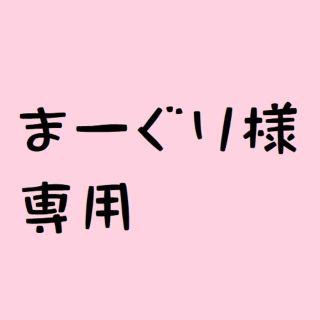 まーぐり様専用(リング(指輪))