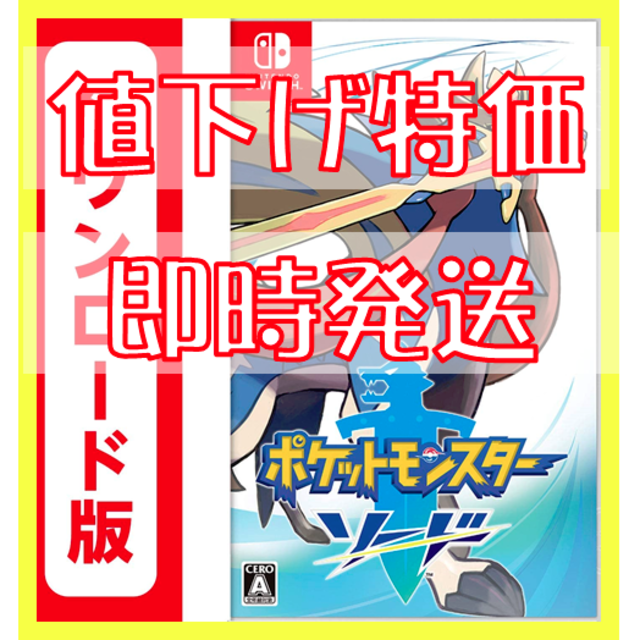 【即時発送】ポケモン ソード ポケットモンスター ソード ダウンロード版