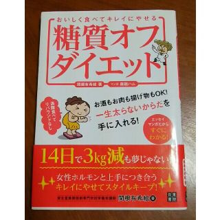 糖質オフダイエット おいしく食べてキレイにやせる(ファッション/美容)