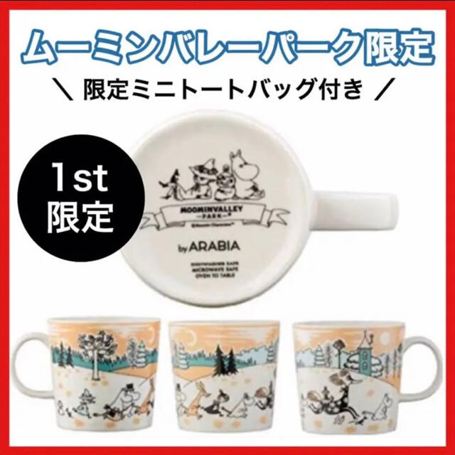 ARABIA(アラビア)の【ムーミンバレーパーク限定】アラビア　マグカップ　1周年限定 インテリア/住まい/日用品のキッチン/食器(グラス/カップ)の商品写真