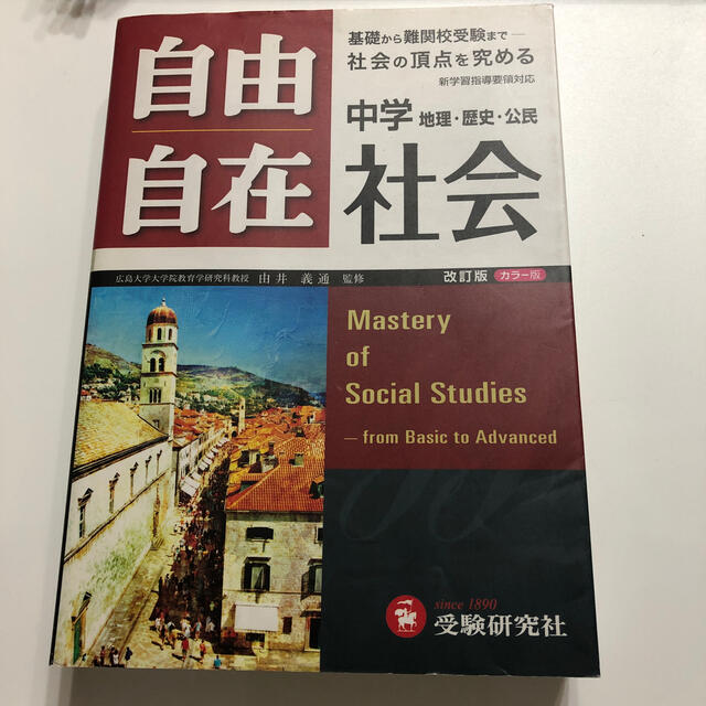 自由自在中学社会 地理・歴史・公民 〔改訂版〕 エンタメ/ホビーの本(語学/参考書)の商品写真