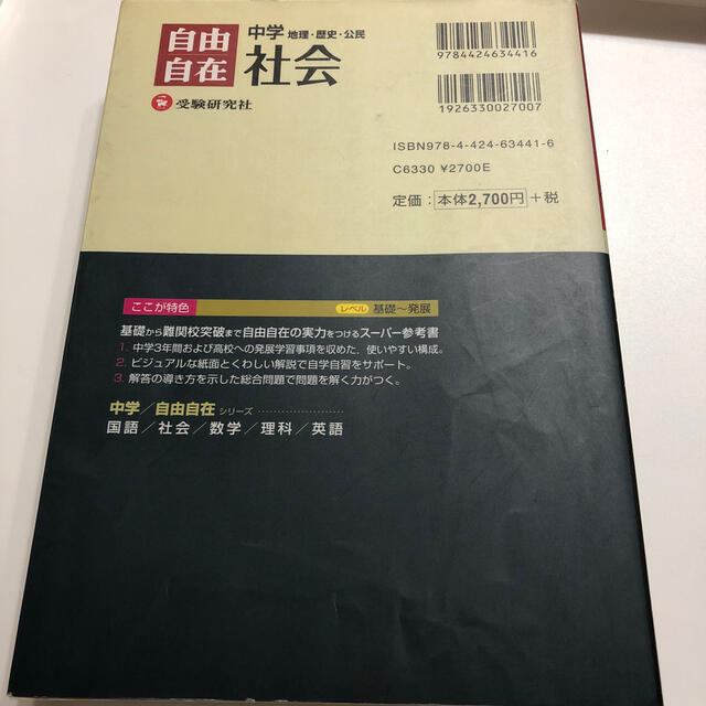 自由自在中学社会 地理・歴史・公民 〔改訂版〕 エンタメ/ホビーの本(語学/参考書)の商品写真