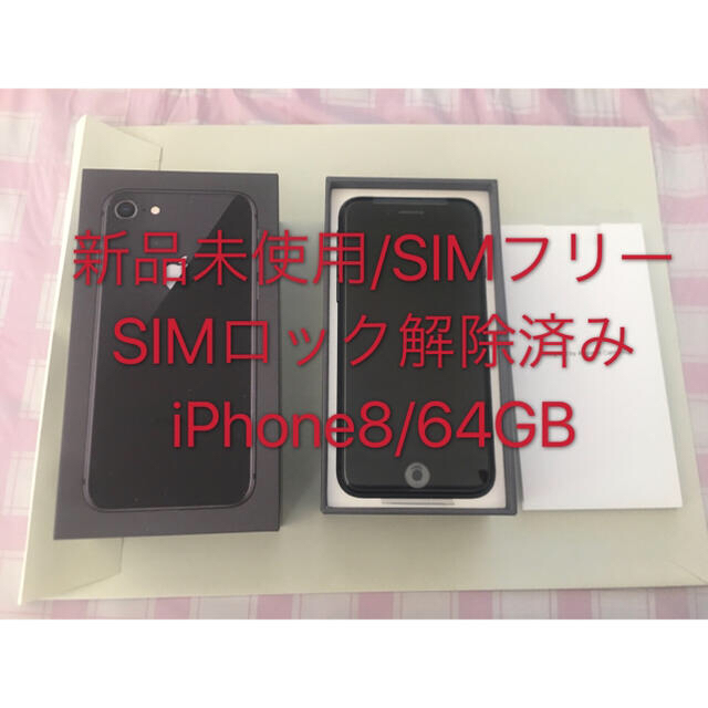 iPhone8 64G 新品未使用/SIMフリー/SIMロック解除済み