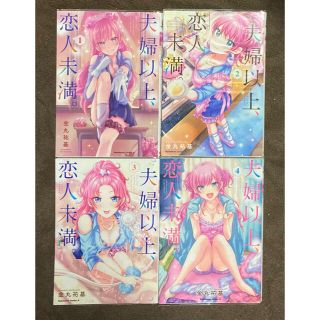 カドカワショテン(角川書店)の【KCA】夫婦以上、恋人未満。1〜４巻　金丸裕基(少年漫画)