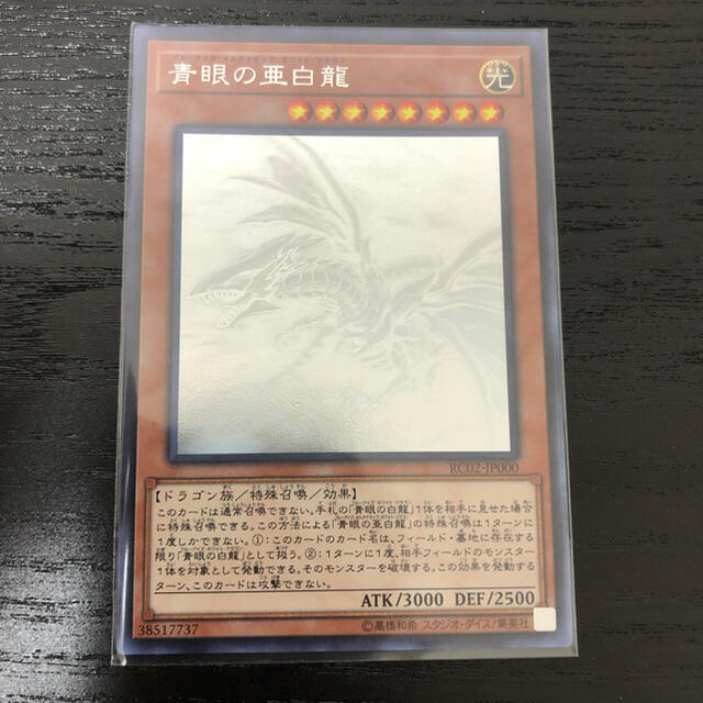 遊戯王 青眼の亜白龍 ホログラフィックレア-
