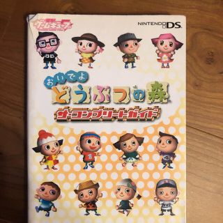 お値下げ‼︎おいでよどうぶつの森ザ・コンプリ－トガイド(アート/エンタメ)