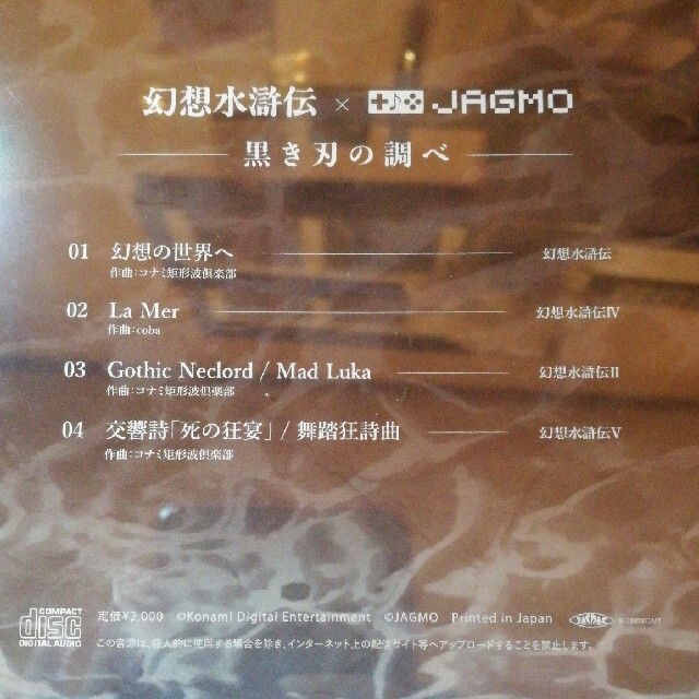KONAMI(コナミ)の幻想水滸伝×JAGMO CD2枚セット エンタメ/ホビーのCD(ゲーム音楽)の商品写真