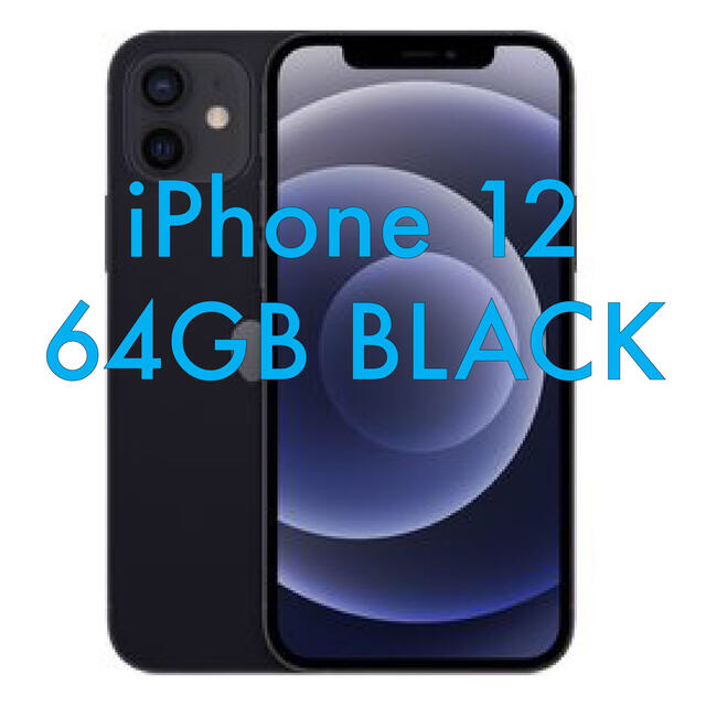 【新品未使用】iPhone12  64GB ブラック 日本正規品　simフリー