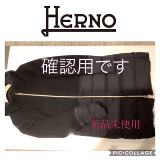 ヘルノ(HERNO)の確認用　SOLD OUT  ヘルノ　ダウン 新品未使用　71,000円(ダウンコート)