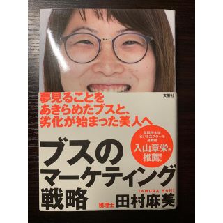 ブスのマーケティング戦略(住まい/暮らし/子育て)