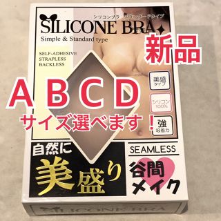 新品　NuBra ヌーブラ　ベージュ　【 A B C D 】シリコンブラ　ビーチ(ヌーブラ)