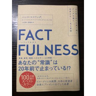 ＦＡＣＴＦＵＬＮＥＳＳ １０の思い込みを乗り越え、データを基に世界を正しく(ビジネス/経済)