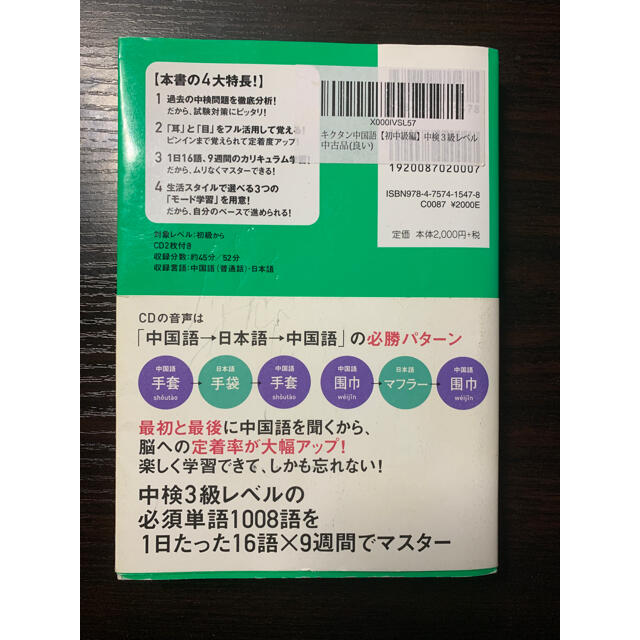 キクタン中国語 聞いて覚える中国語単語帳 初中級編 エンタメ/ホビーの本(資格/検定)の商品写真