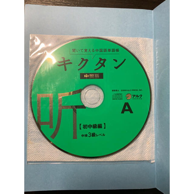 キクタン中国語 聞いて覚える中国語単語帳 初中級編 エンタメ/ホビーの本(資格/検定)の商品写真