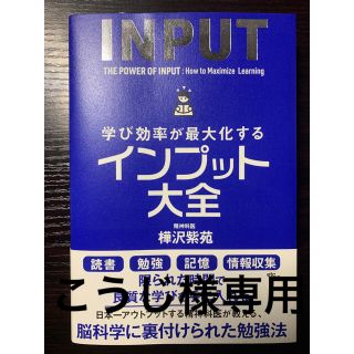 学び効率が最大化するインプット大全(ビジネス/経済)