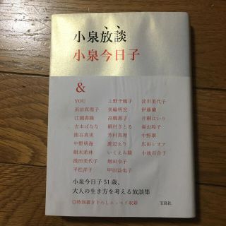 タカラジマシャ(宝島社)の小泉放談(文学/小説)