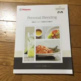 バイタミックス(Vitamix)のバイタミックス　s30用レシピ(ジューサー/ミキサー)