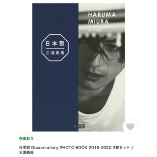 ワニブックス(ワニブックス)の新品未開封　⭐︎  三浦春馬　日本製 PHOTO BOOK 2巻セット(その他)