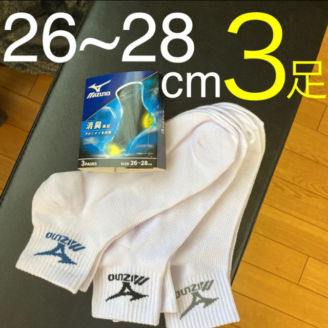 MIZUNO(ミズノ)の新品　ミズノ　紳士　靴下　26~28cm  3足 メンズのレッグウェア(ソックス)の商品写真