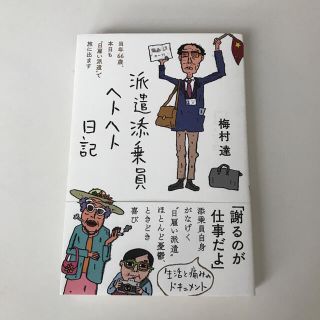 派遣添乗員ヘトヘト日記(文学/小説)