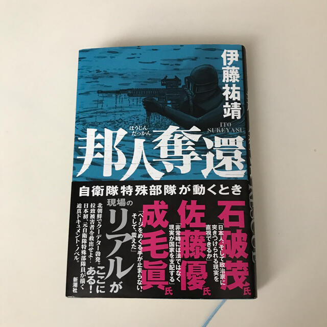 邦人奪還 自衛隊特殊部隊が動くとき エンタメ/ホビーの本(文学/小説)の商品写真