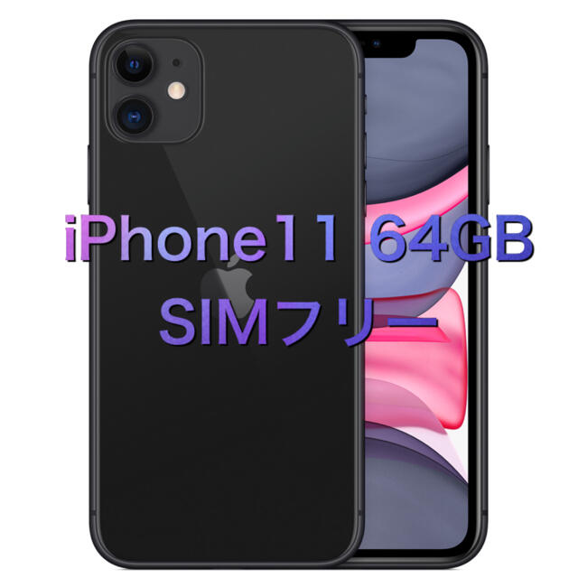 アイフォンiPhone 11 Black 64GB 新品未開封　　　　SIMフリー