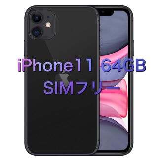 アップル(Apple)の新品未開封 iPhone11 64GB SIMフリー　②(スマートフォン本体)