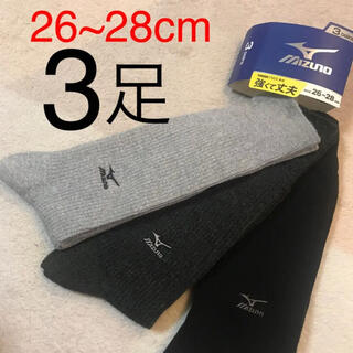 ミズノ(MIZUNO)の新品　ミズノ　紳士靴下　3足　26~28cm(ソックス)