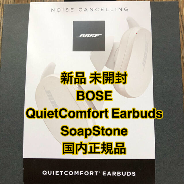 新品 BOSE QuietComfort EarBuds SoapStone